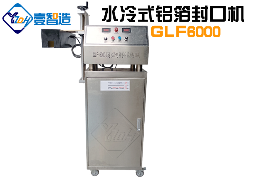 水冷铝箔封口机GLF6000